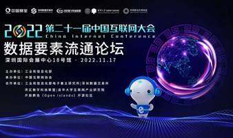 2022中國互聯(lián)網(wǎng)大會——數(shù)據(jù)要素流通分論壇
