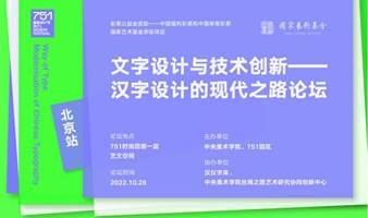 文字设计与技术创新——汉字设计的现代之路 Typography Design and Technological Innovation - Modernisation of Chinese Typog