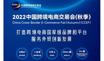 2022CCEF秋季跨境电商展|2022广州跨境电子商务展|琶洲跨交会