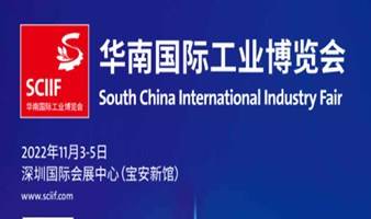 【延期举办】2022华南国际工业博览会