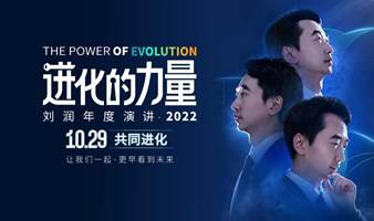 进化的力量｜刘润年度演讲·2022直播