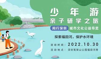 【阅行深圳】10月30日青少年探索福田河，保护水环境