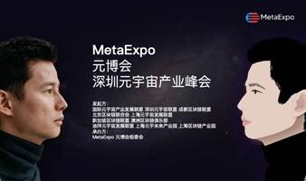 MetaExpo元博会&深圳峰会