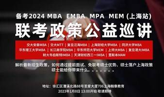 MBA EMBA  MEM  MPA  教育展