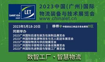 2023广州国际物流装备与技术展览会  2023LET-a CeMAT ASIA event