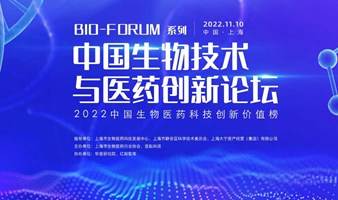 BIO-FORUM系列-中国生物技术与医药创新论坛