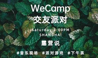 露营说 | WeCamp交友派对