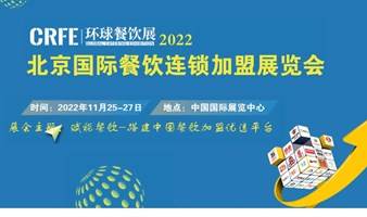 中国投资开店优选平台_相约2023北京连锁加盟展
