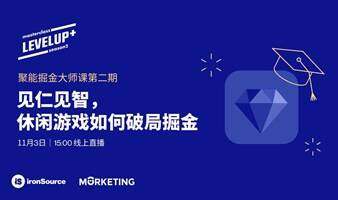 見仁見智，休閑游戲如何破局掘金 | ironSource 聚能掘金大師課第二期