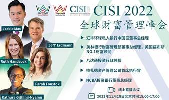线上直播丨2022CISI全球财富管理峰会 - 中国站