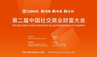 第二届中国社交商业财富大会