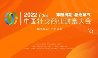2022（第二届）中国社交商业财富大会延期至2023年2月23日