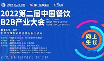 第二届中国餐饮B2B产业大会