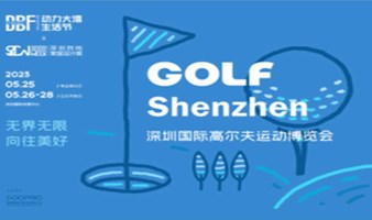 深圳国际高尔夫运动博览会（GOLF Shenzhen深圳高博会）