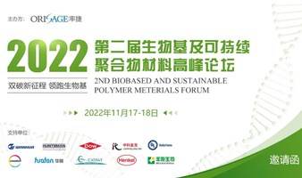 2022第二届生物基及可持续聚合物材料高峰论坛
