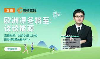欧洲凛冬将至：谈谈能源