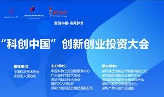 “科创中国”创新创业投资大会项目路演——生命健康专场（第二场）