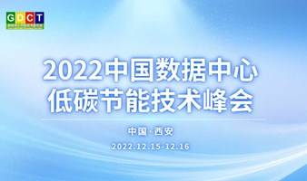 2022中国数据中心低碳节能技术峰会
