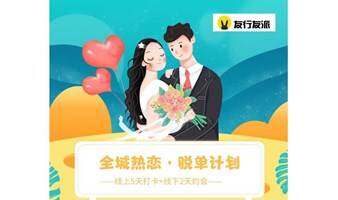 北京【脱单计划】7天解救单身：5天微信群线上打卡+2天线下派对，不脱单不罢休|友行友派