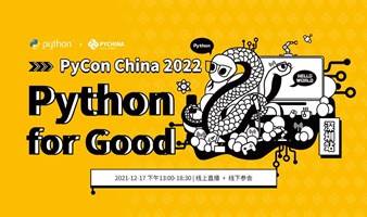 线上直播｜PyCon China 2022 深圳站