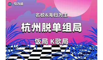 【脱单组局】日料脱单组局「名校海归为主」孤寡青年专属狂欢局 杭州