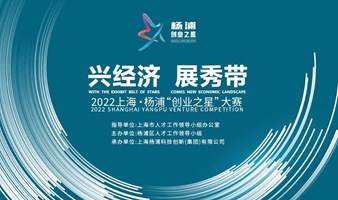 2022上海·杨浦“创业之星”大赛报名开始啦