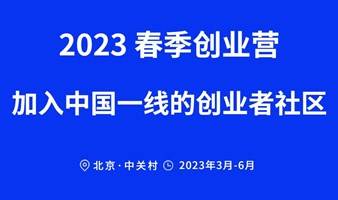 2023年春季创业营-加入中国一线的创业者社区
