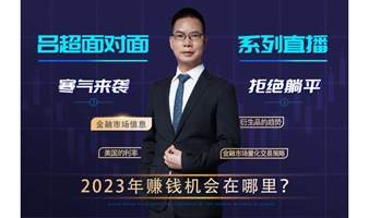 金融直播 ：吕超交易技术精讲 2023年的交易机会