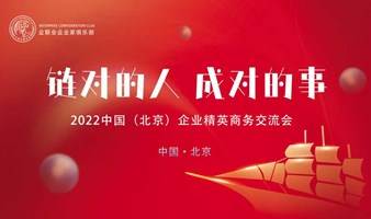2022中国（北京）企业精英商务交流会 “链对的人、成对的事”