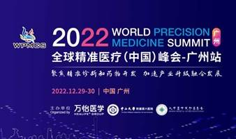 2022全球精准医疗（中国）峰会-广州站