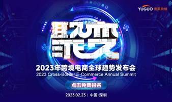 【聚•变】2023年跨境电商全球趋势发布会