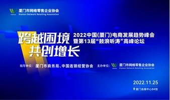 2022中国（厦门）电商发展趋势峰会