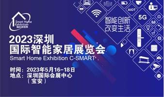 2023深圳国际智能家居展览会