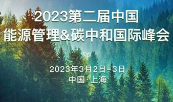 2023第二届中国能源管理&碳中和国际峰会