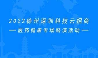 2022徐州深圳科技云招商-醫(yī)藥健康專場路演活動