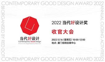 2022当代好设计奖收官大会 Contemporary Good Design Award 2022 Design Forum 