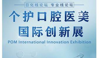 个护口腔医美国际创新展 | 中国·上海