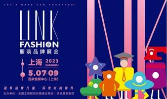 2023 LINK FASHION服装品牌展会·上海丨服装展丨纺织服装展