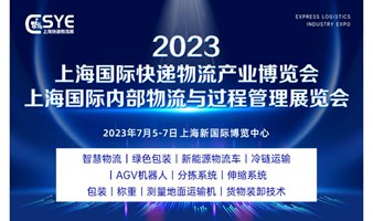 2023上海国际快递物流产业博览会+AGV机器人展+智慧包装展+新能源物流车展