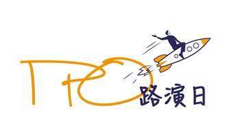  IPO路演日 | 第六十五期 - 清潔技術專場