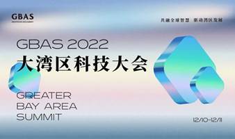 "科创中国”创新创业投资大会2022成果发布典礼暨大湾区科技大会（GBAS）2022
