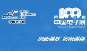 第100届中国电子展-国际元器件暨信息技术应用展 带你逐浪绍兴数字发展新“蓝海”