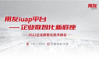 用友iuap平台—企业数智化新底座  2022企业数智化技术峰会
