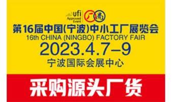 2022第16届中国（宁波）中小工厂展览会   