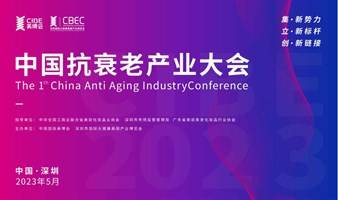 2023中国抗衰老产业（深圳）大会