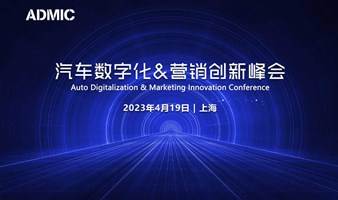 第五届ADMIC汽车数字化&营销创新峰会