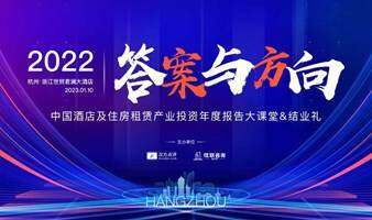 2022中國(guó)酒店及住房租賃產(chǎn)業(yè)投資年度報(bào)告大課堂&結(jié)業(yè)禮