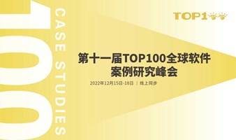 第十一届TOP100全球软件案例研究峰会