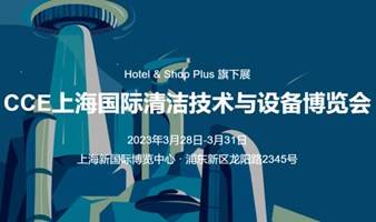 2023上海国际清洁技术与设备博览会