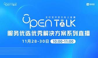 支付宝开放日Open Talk——服务优选优秀解决方案系列直播